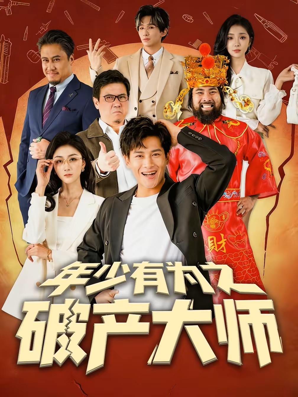 年少有为之破产大师封面图