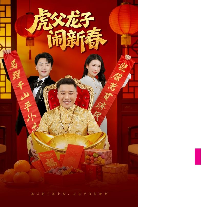 虎父龙子闹新春