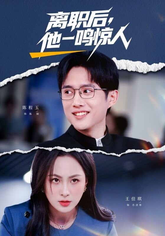 离职后他一鸣惊人封面图