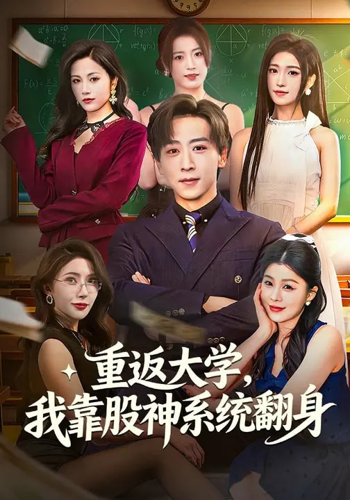 重返大学我靠股神系统翻身封面图