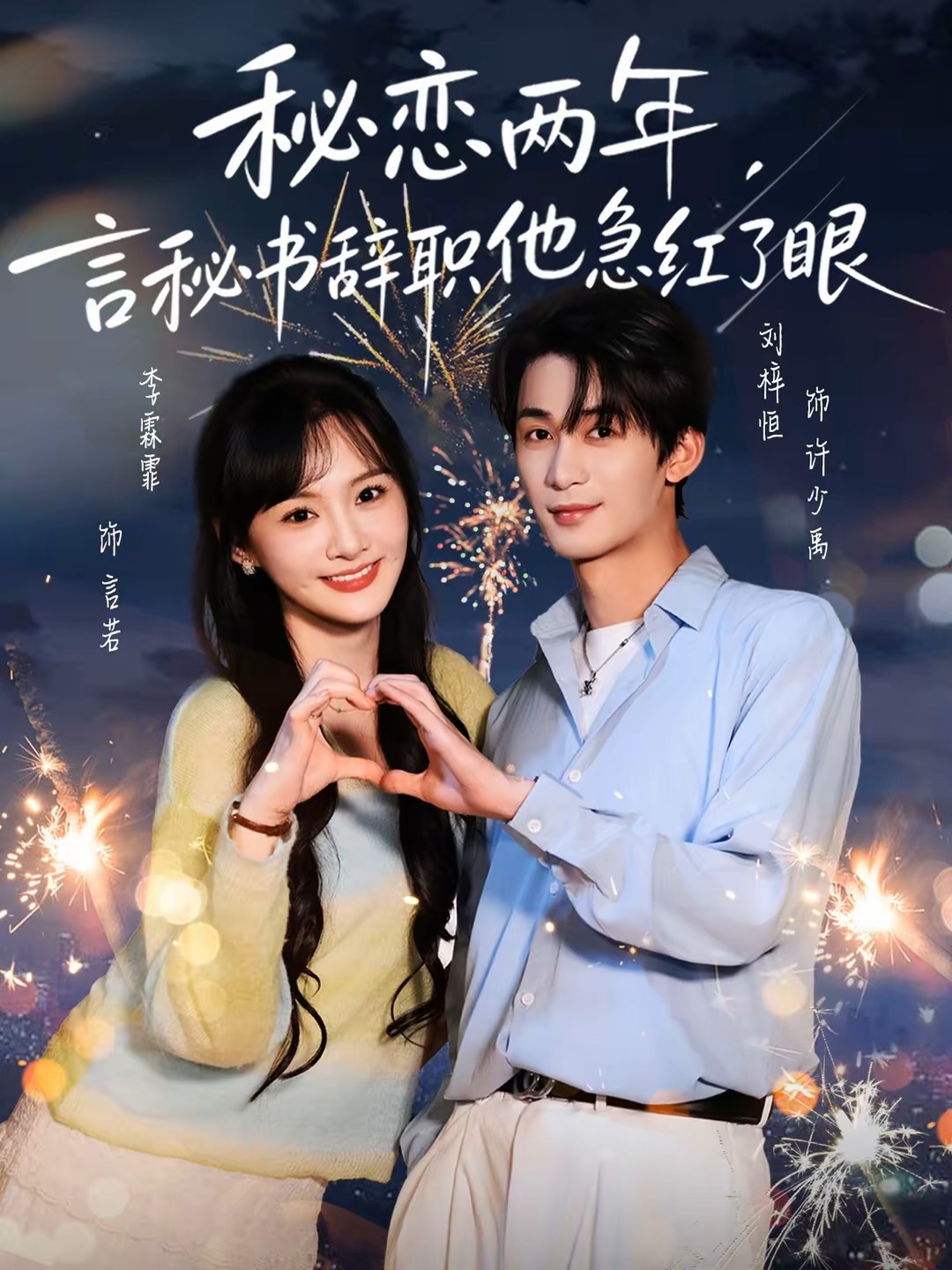 秘恋两年言秘书辞职他急红了眼封面图