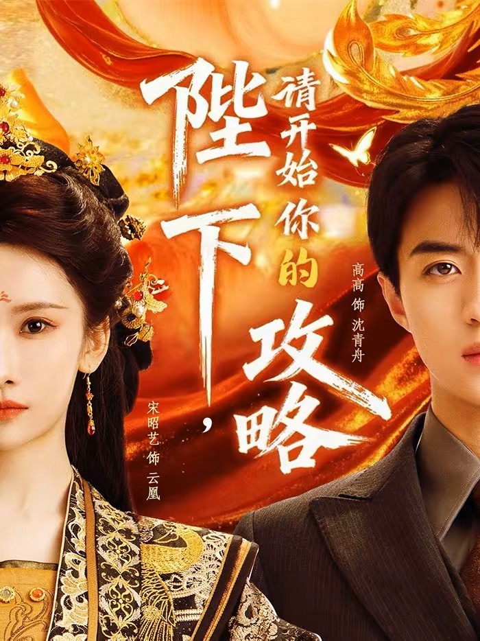 陛下请开始你的攻略封面图