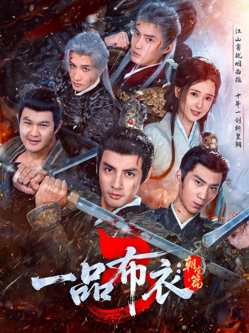 一品布衣3朝堂篇封面图