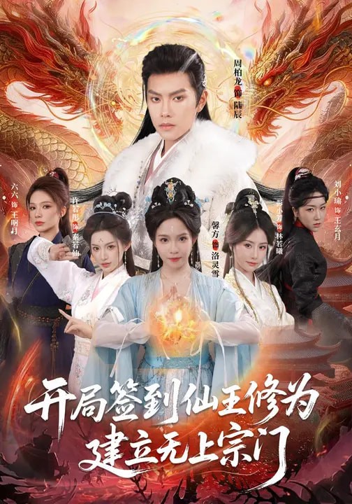 开局签到仙王修为建立无上宗门封面图