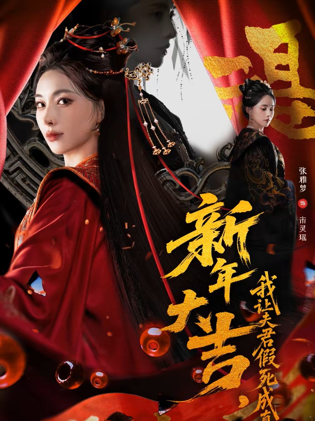 新年大吉我让夫君假死成真封面图