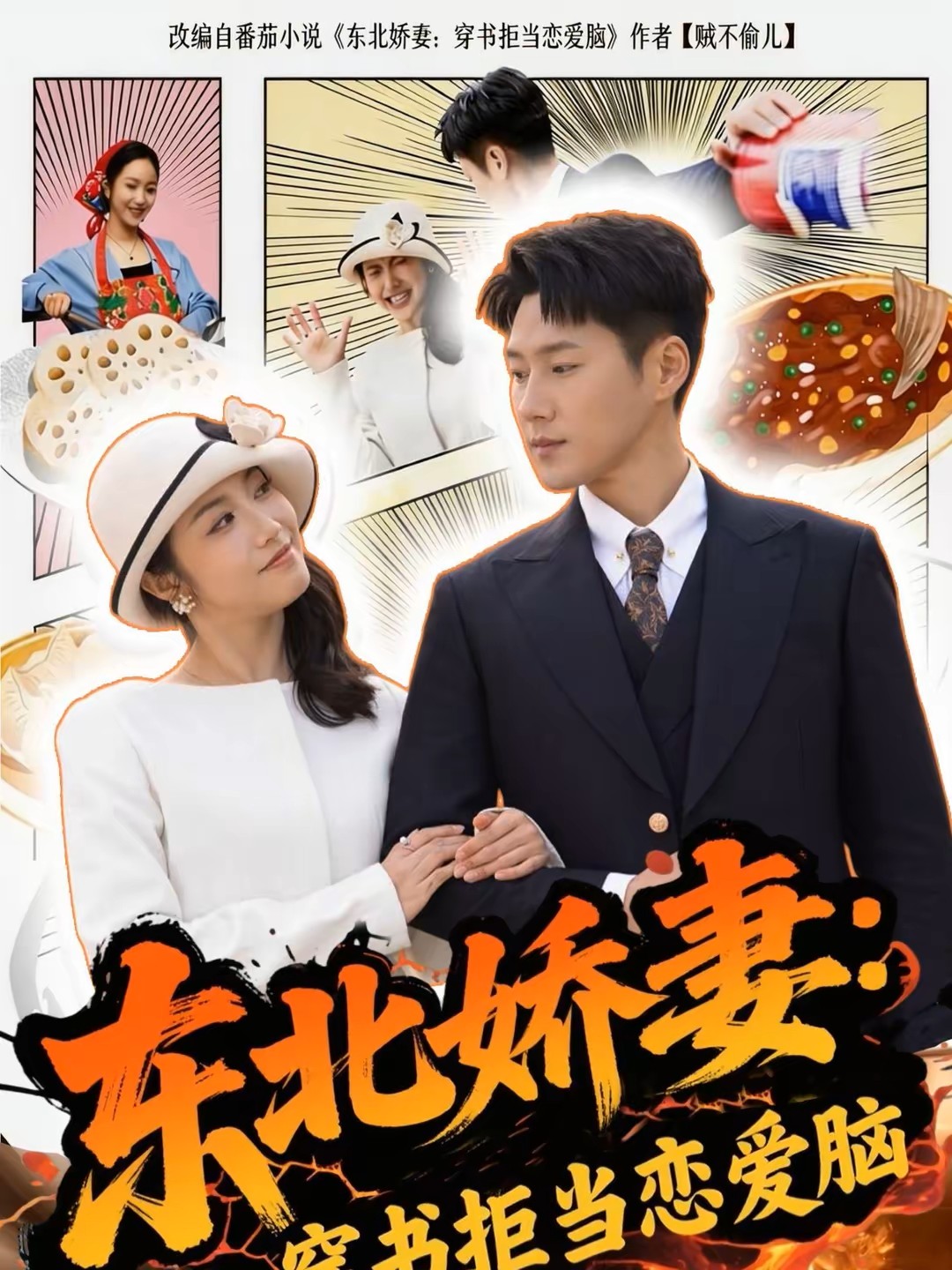 东北娇妻穿书拒当恋爱脑封面图