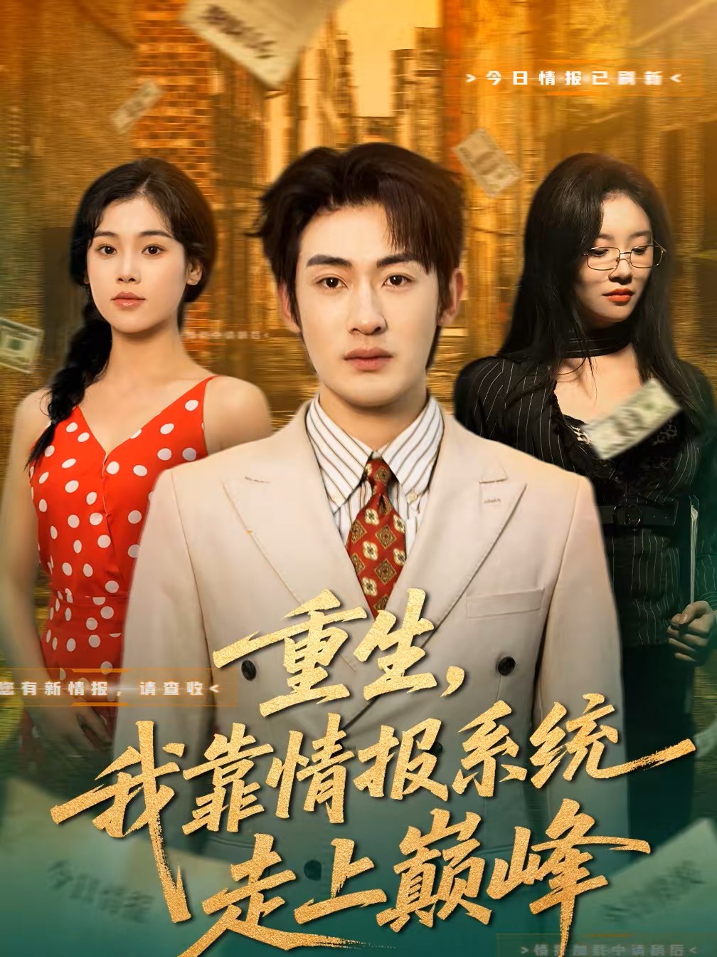 重生我靠情报系统走上巅峰封面图