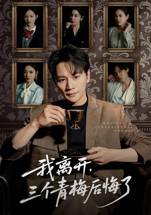我离开三个青梅后悔了封面图