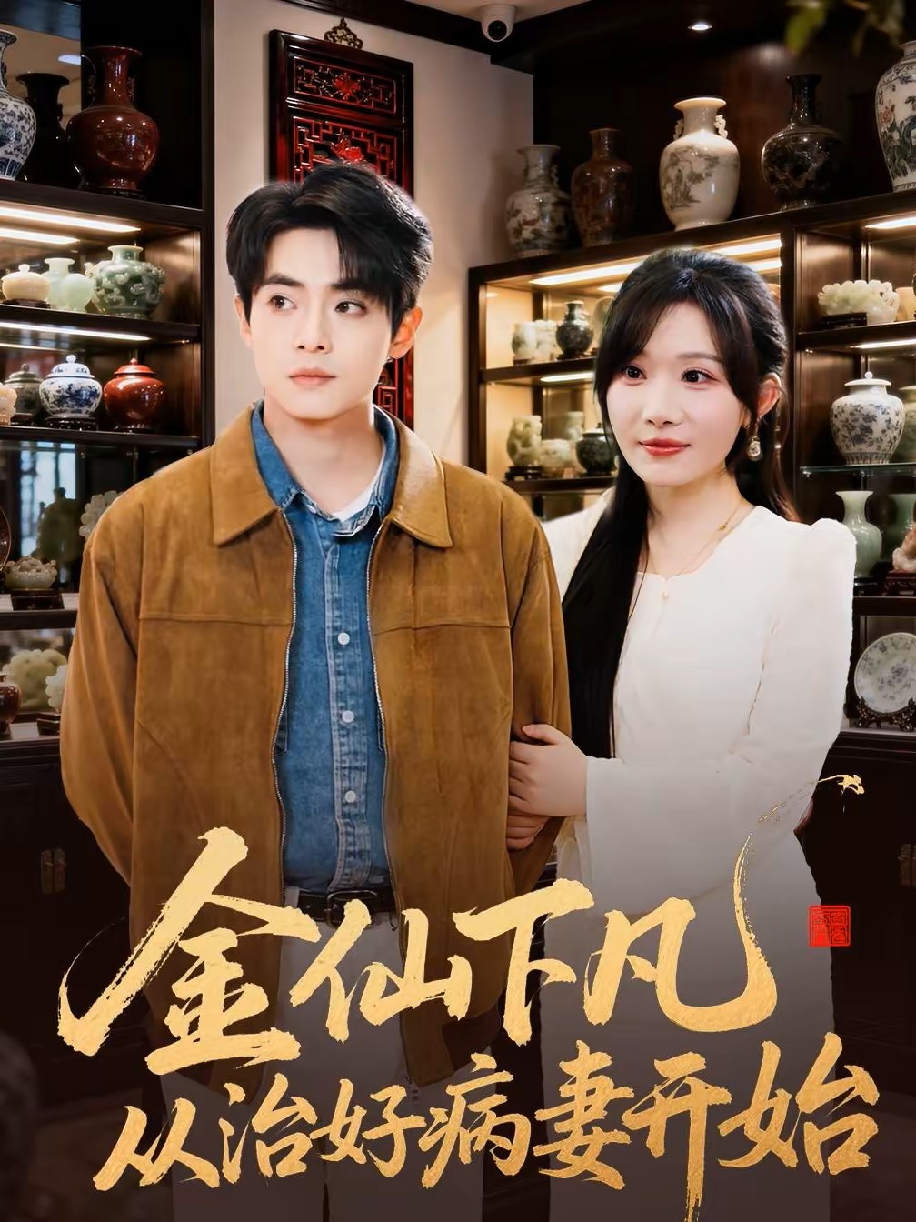 金仙下凡从治好病妻开始封面图