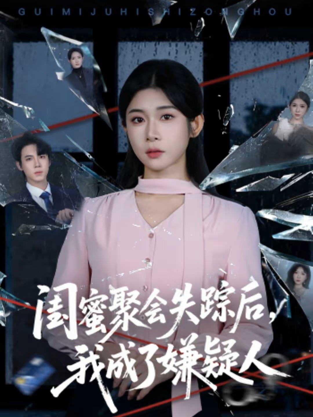 闺蜜聚会失踪后我成了嫌疑人封面图