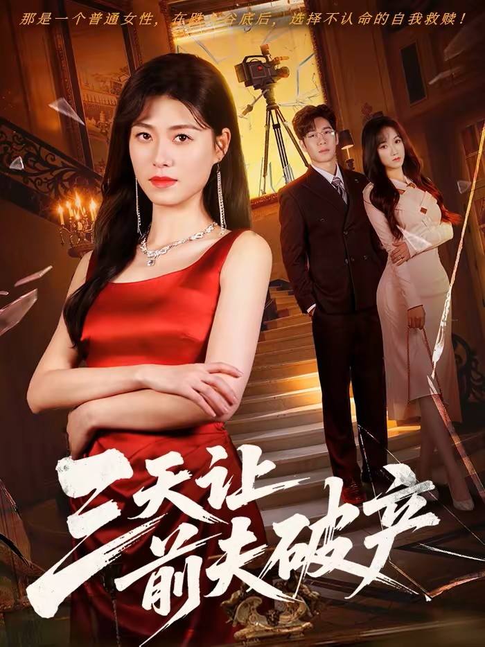 三天让前夫破产封面图