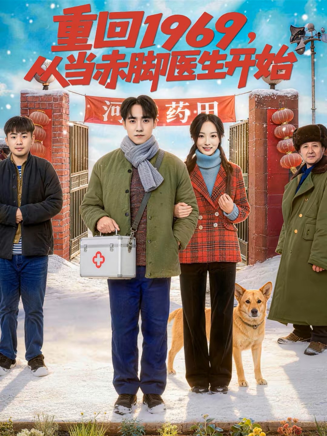 重回1969从当赤脚医生开始封面图