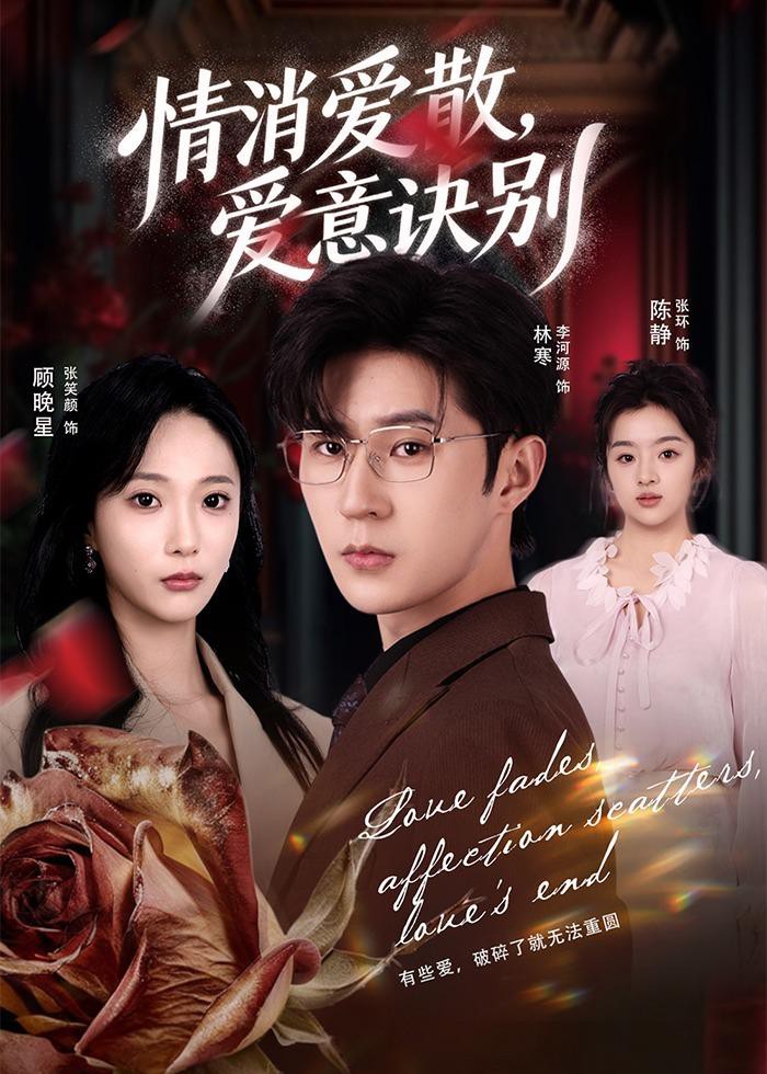 消爱散爱意诀别封面图