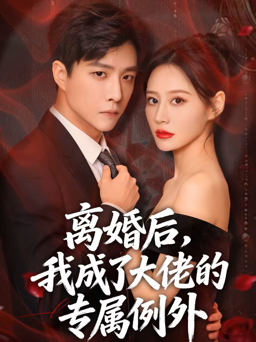 离婚后我成了大佬的专属例外封面图