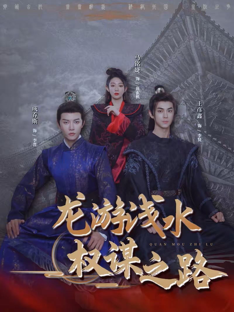 龙游浅水权谋之路