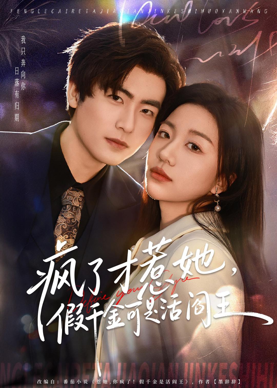 疯了才惹她假千金可是活阎王封面图