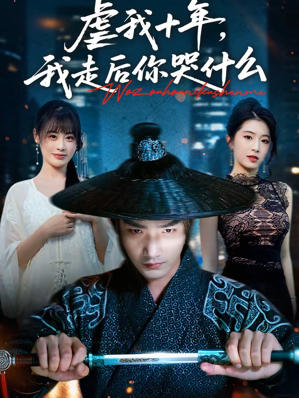 虐我十年我走后你哭什么封面图