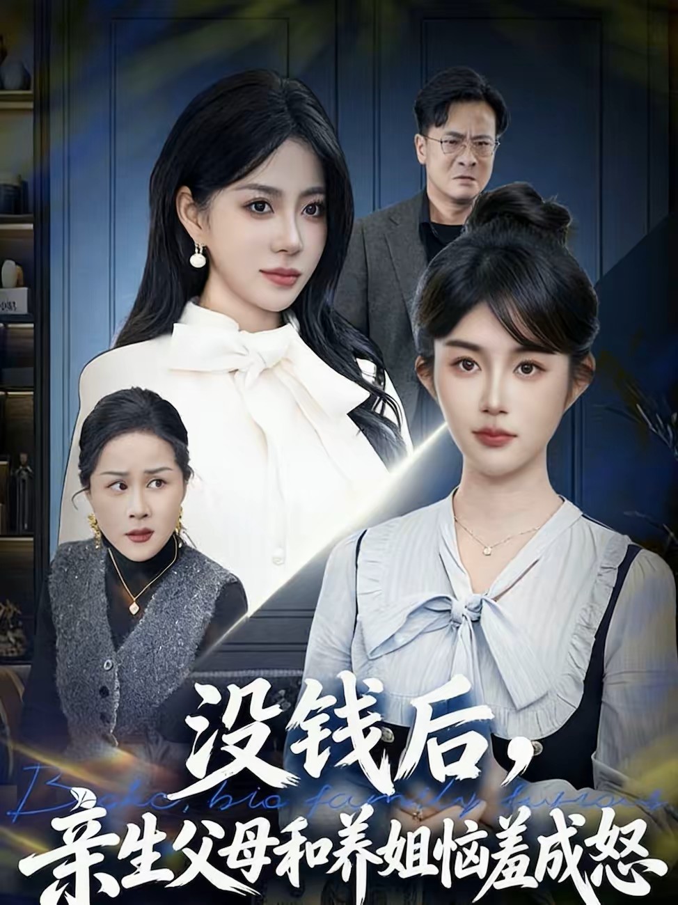 没钱后亲生父母和养姐恼羞成怒封面图