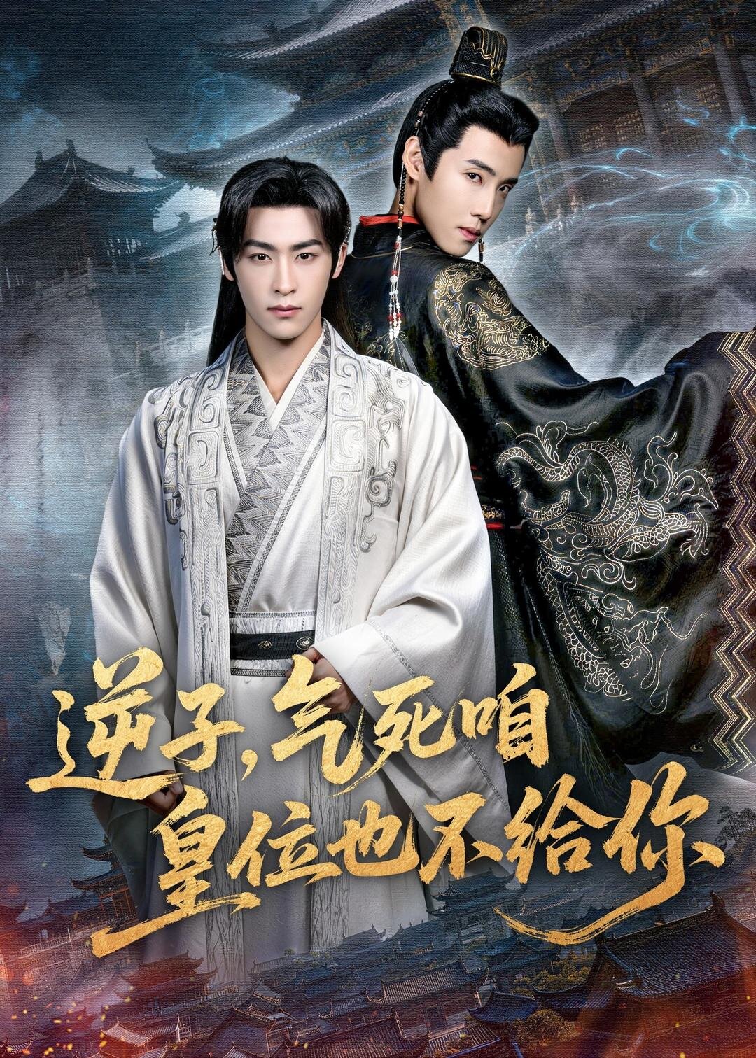 逆子气死咱皇位也不给你