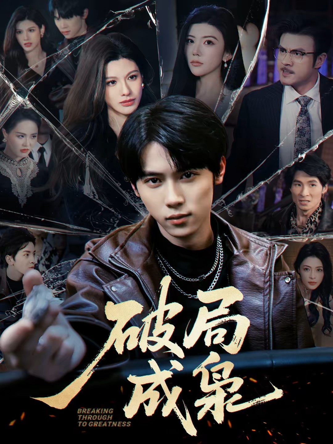 破局成枭封面图