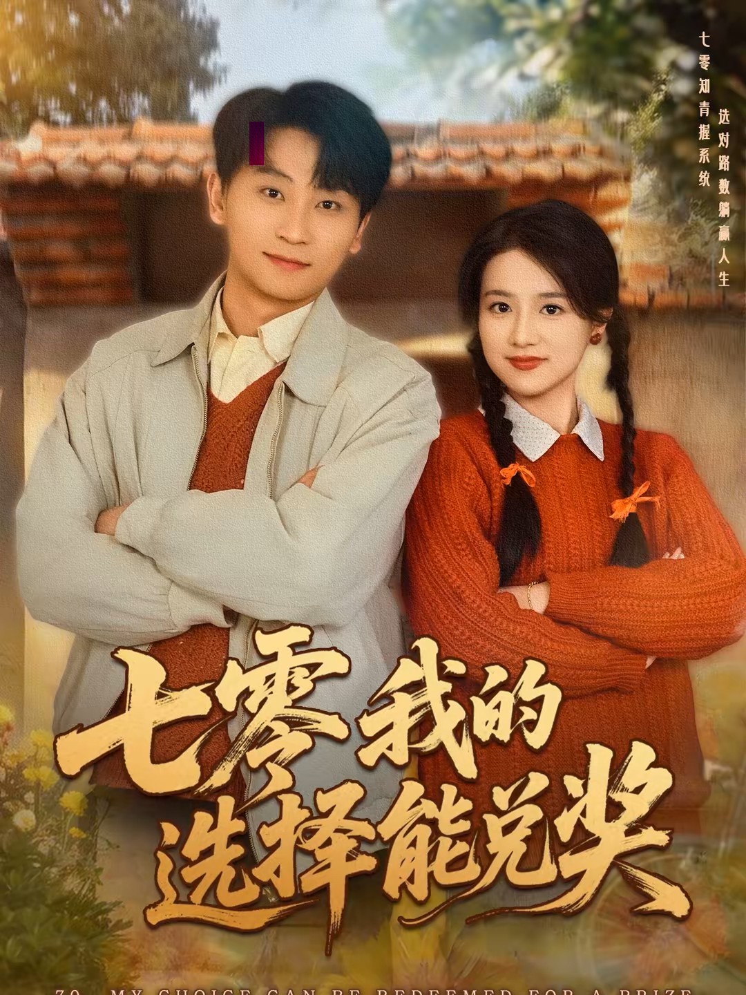 七零我的选择能兑奖