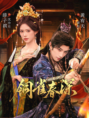 铜雀春深封面图