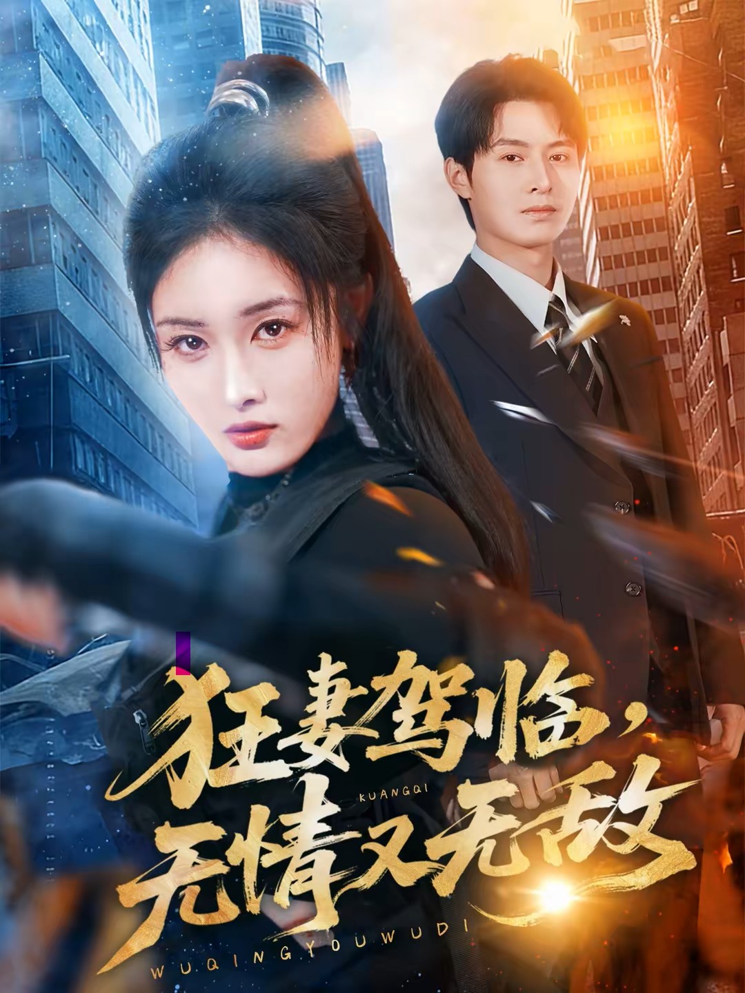 狂妻驾临无情又无敌封面图