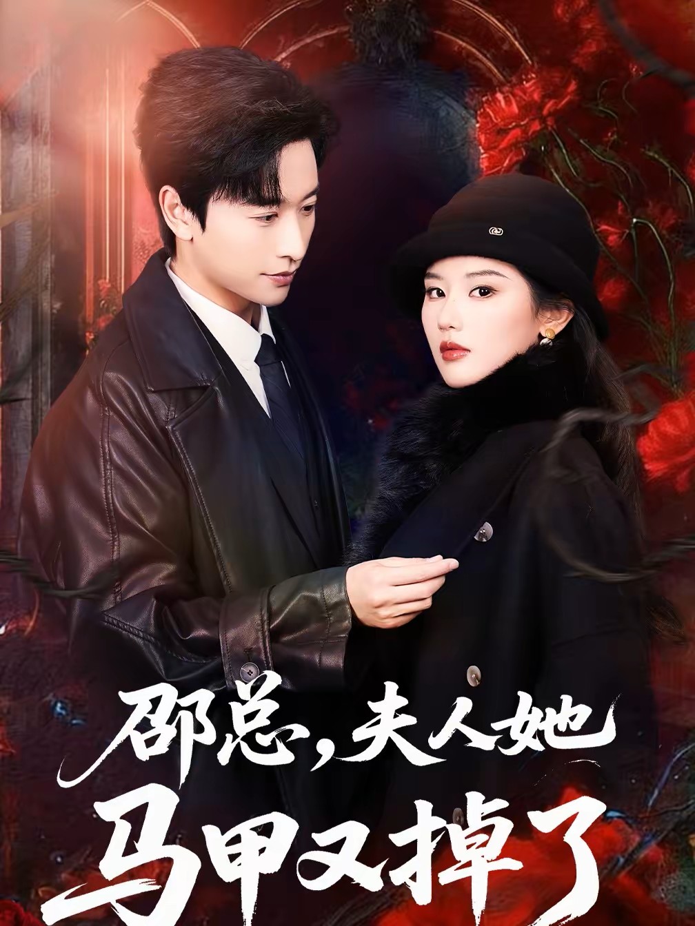 邵总夫人她马甲又掉了