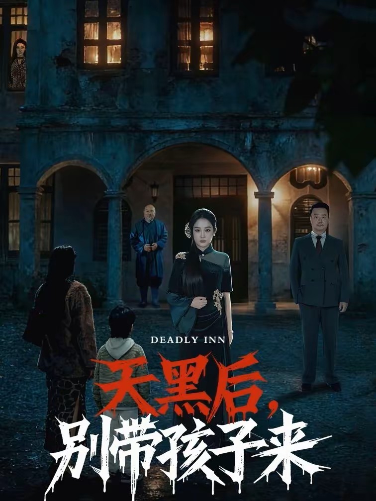 天黑后别带孩子来