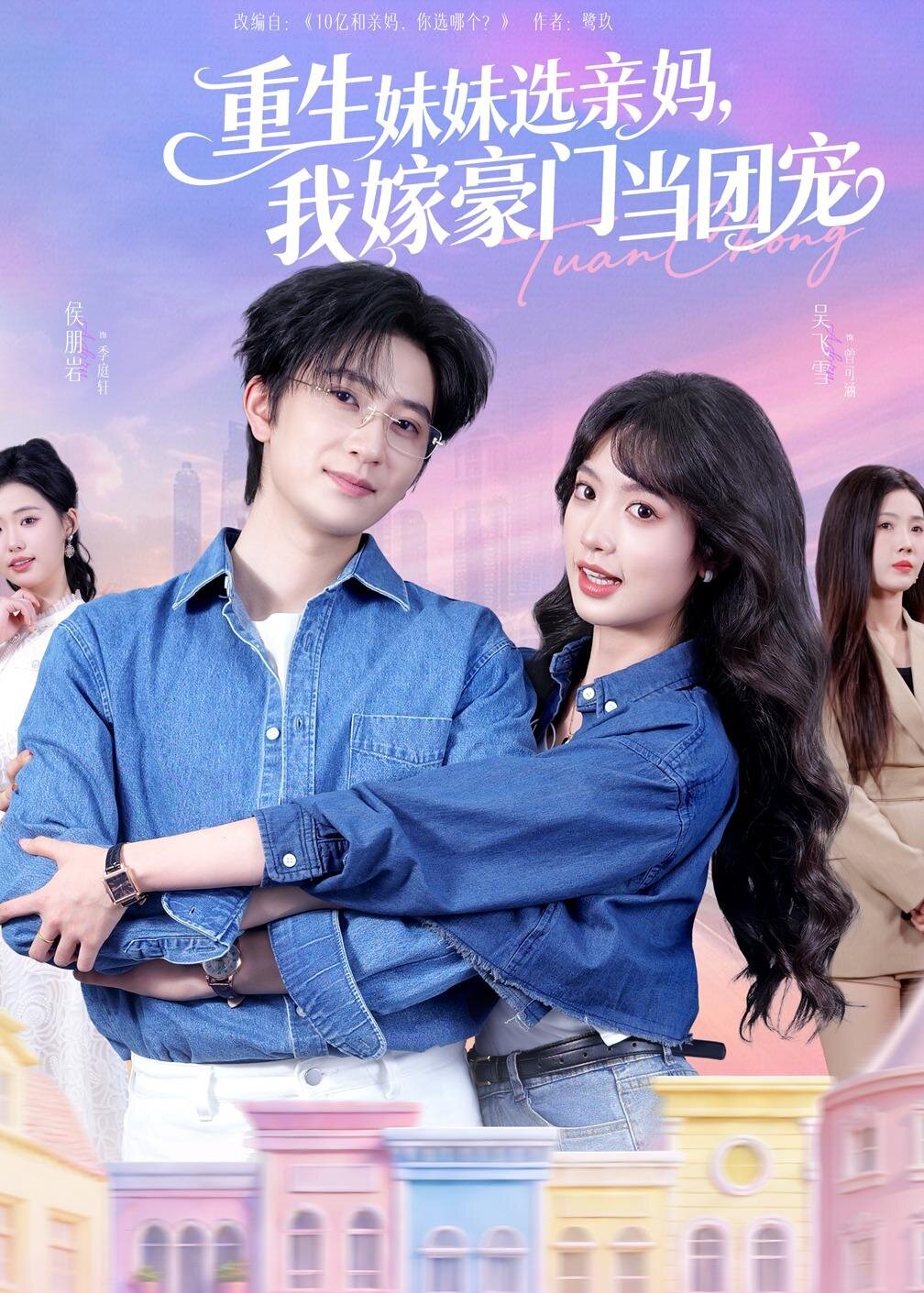 重生妹妹选亲妈我嫁豪门当团宠