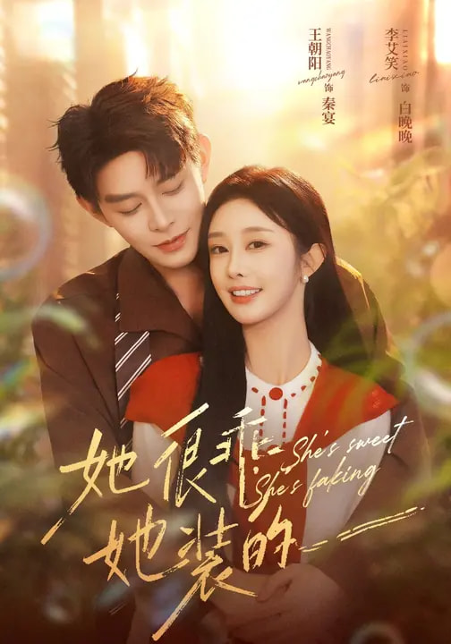 她很乖她装的封面图