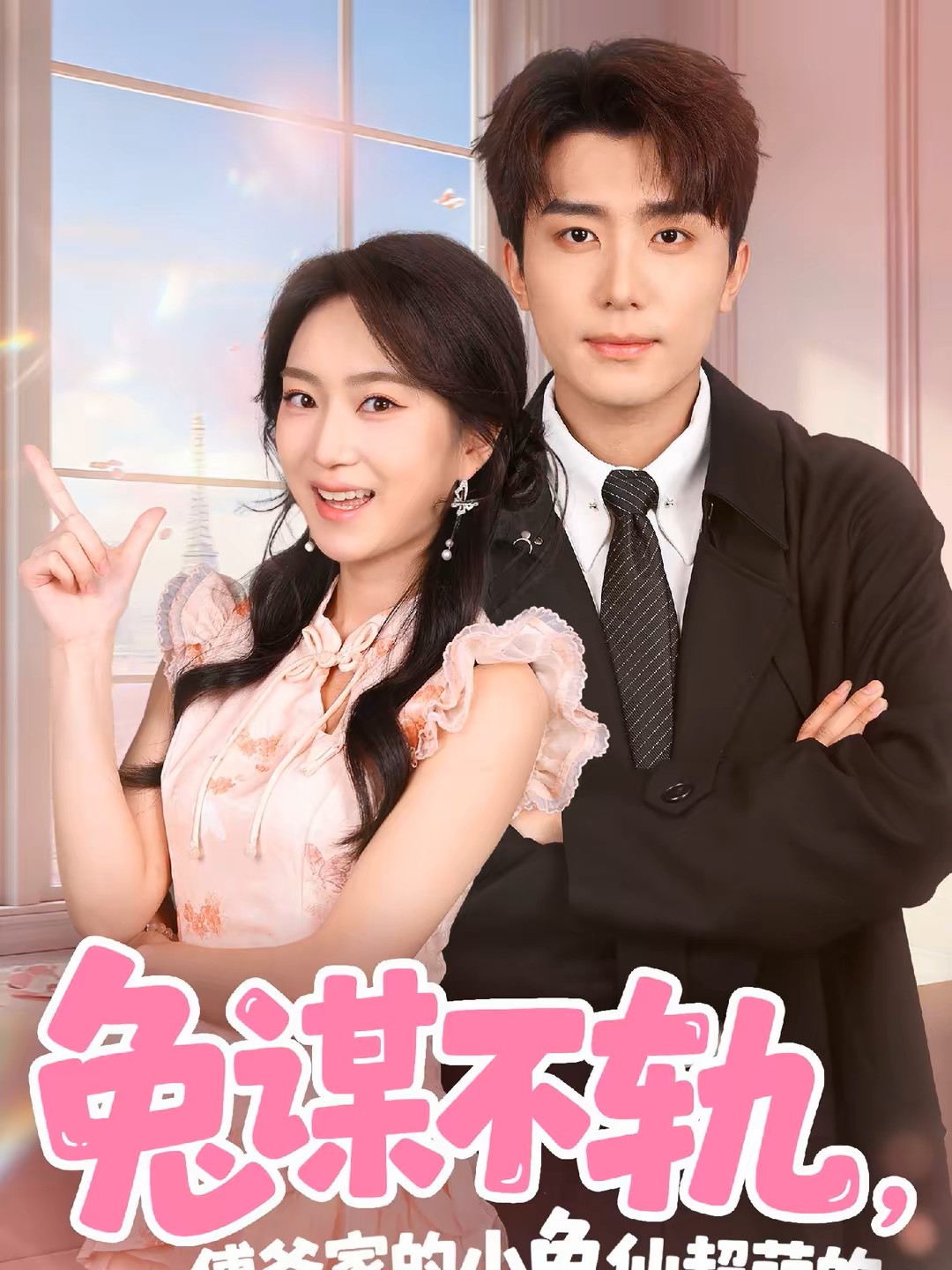 兔谋不轨傅爷家的小兔仙超萌的