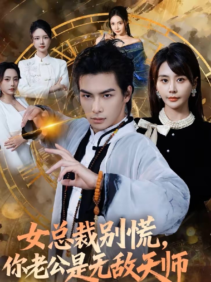 女总裁别慌你老公是无敌天师封面图