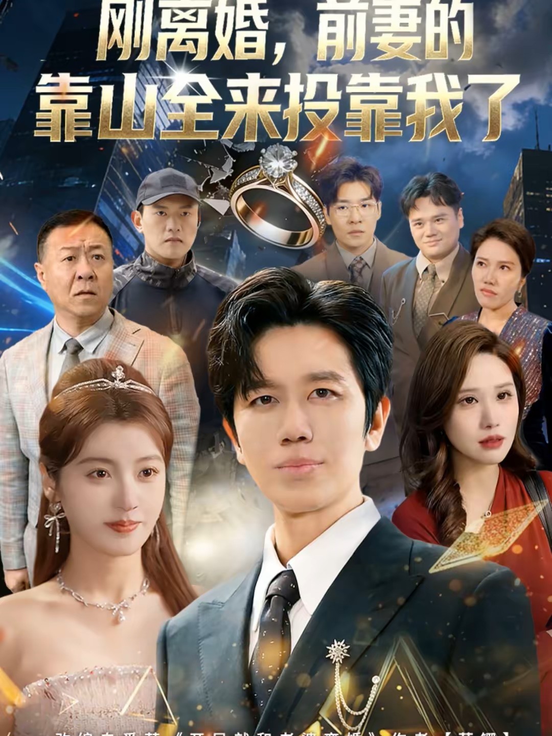 离婚前妻的靠山全来投靠我了封面图