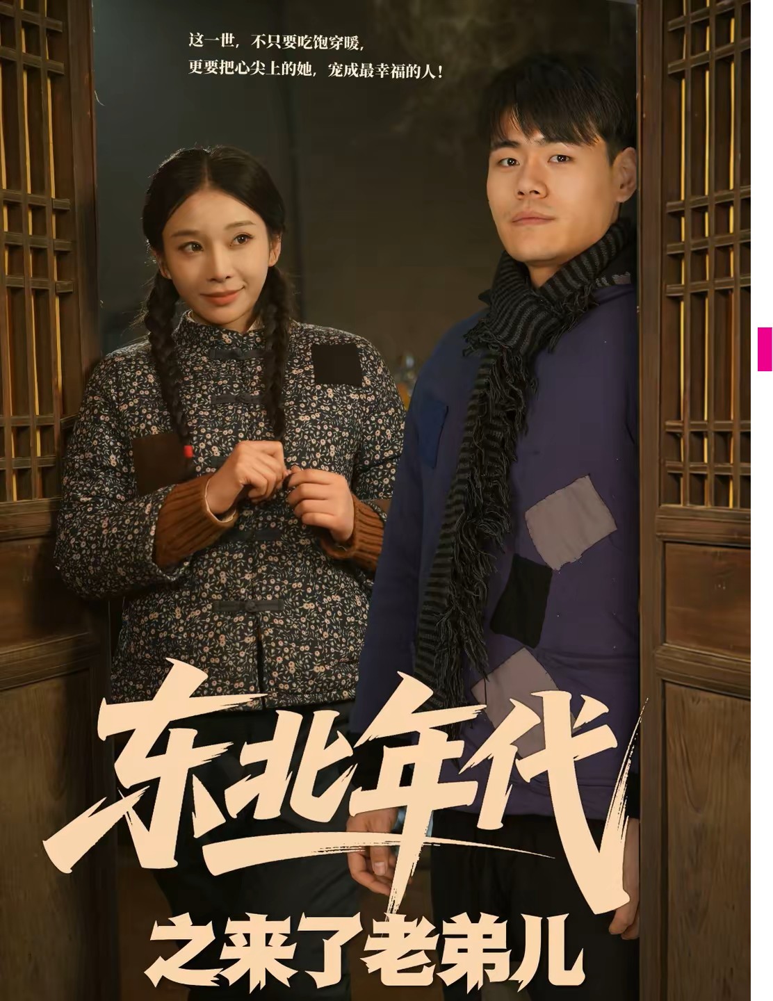 东北年代之来了老弟儿封面图
