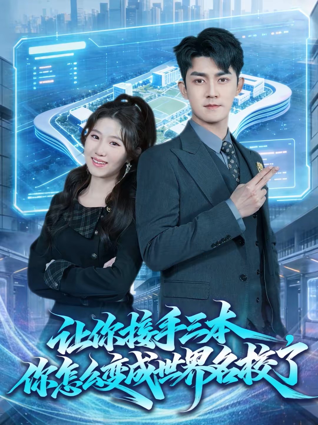 让你接手三本你怎么变成世界名校了封面图