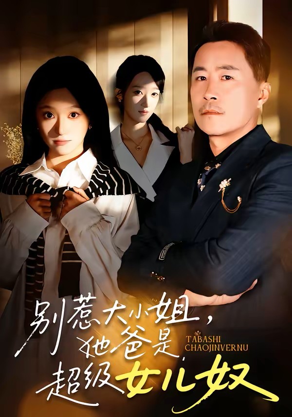 别惹大小姐她爸是超级女儿奴封面图