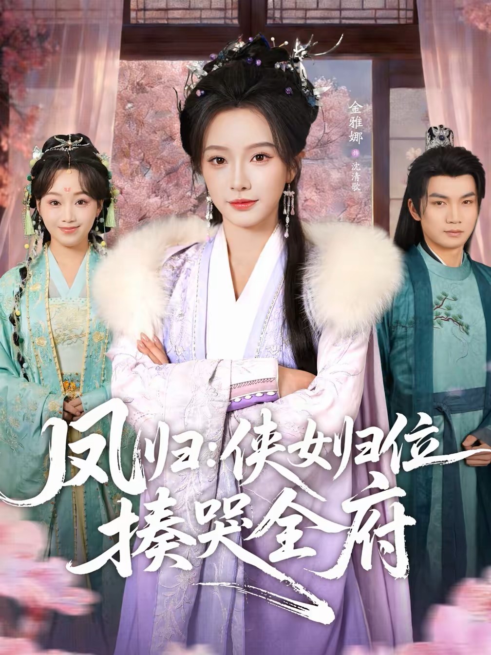 凤归侠女归位揍哭全府封面图