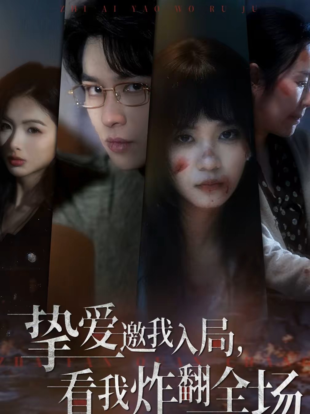 挚爱邀我入局看我炸翻全场封面图