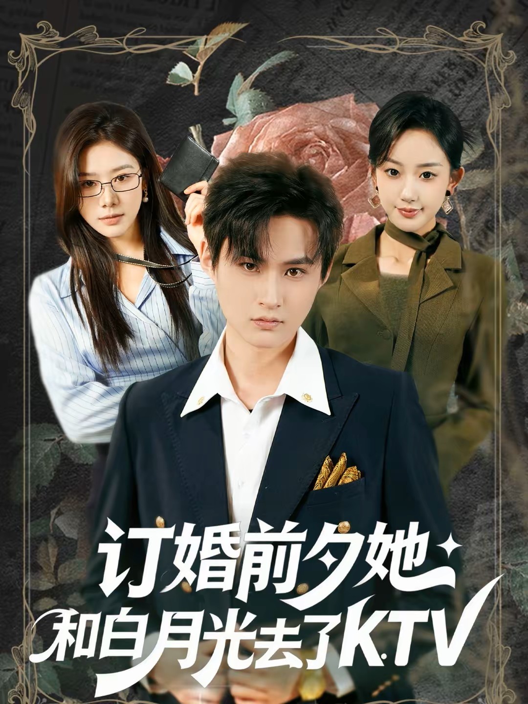 订婚前夕她和白月光去了KTV封面图