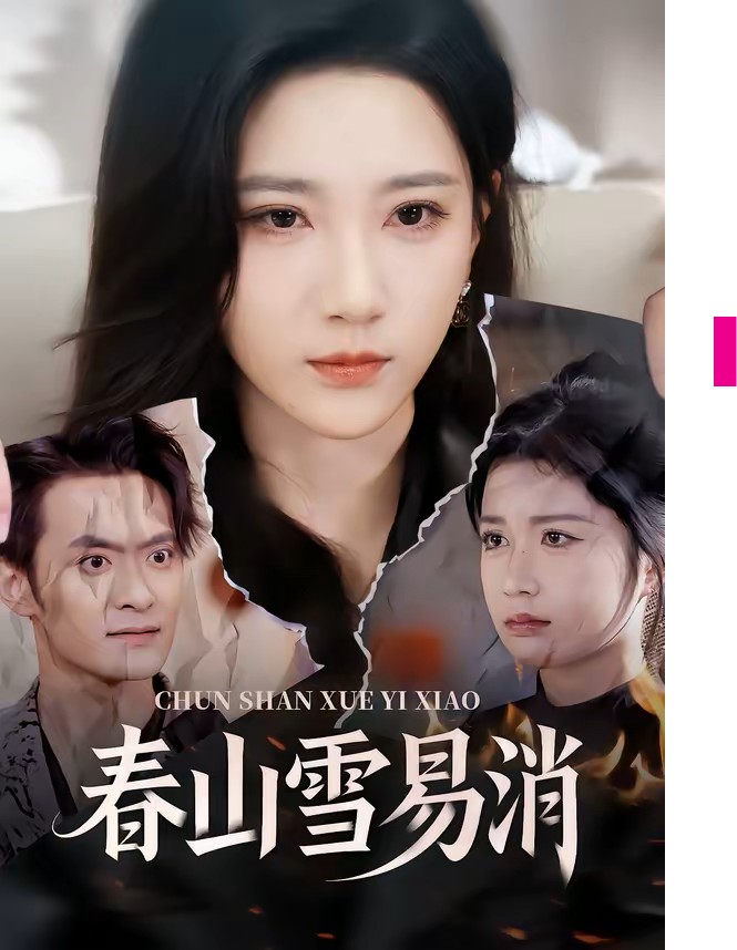 春山雪易消