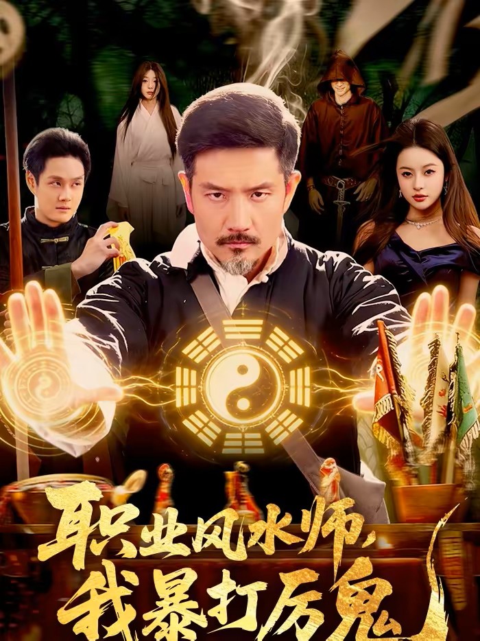 职业风水师我暴打厉鬼封面图