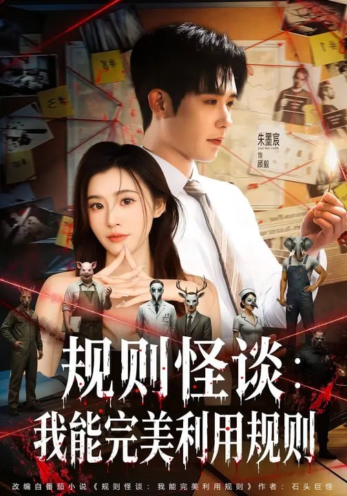 规则怪谈我能完美利用规则封面图
