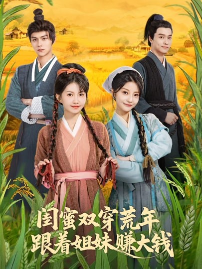 闺蜜双穿荒年跟着姐妹赚大钱封面图