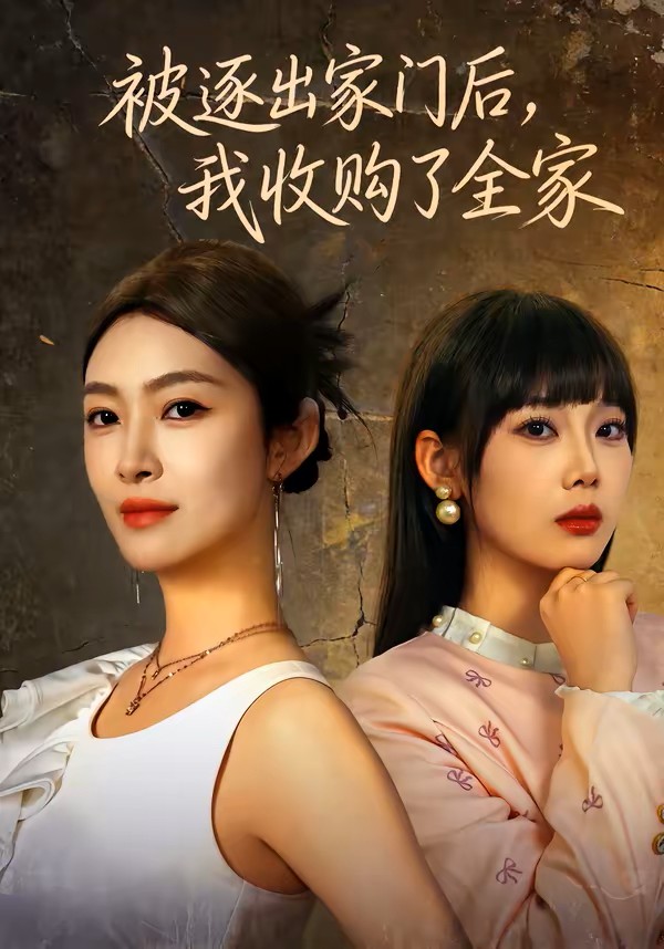 被逐出家门后我收购了全家封面图