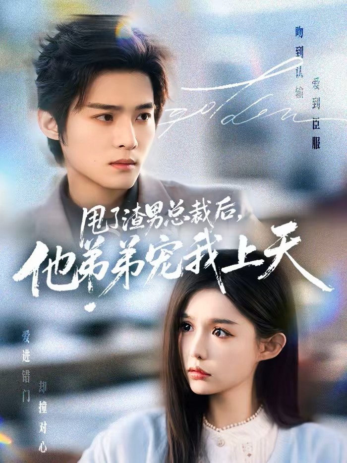 甩了渣男总裁后他弟弟宠我上天封面图