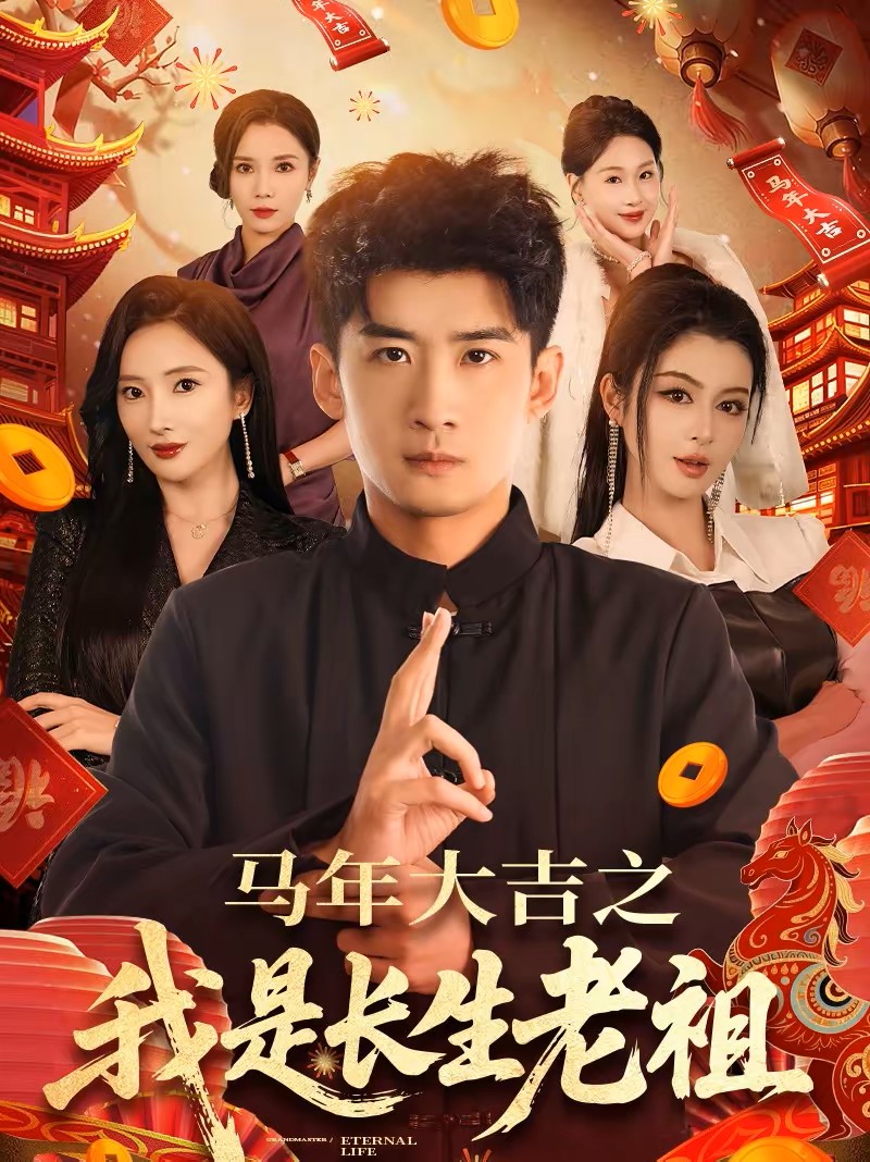 马年大吉之我是长生老祖封面图