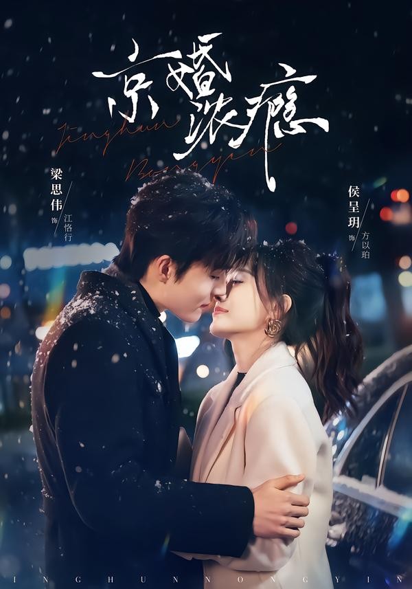 京婚浓瘾封面图