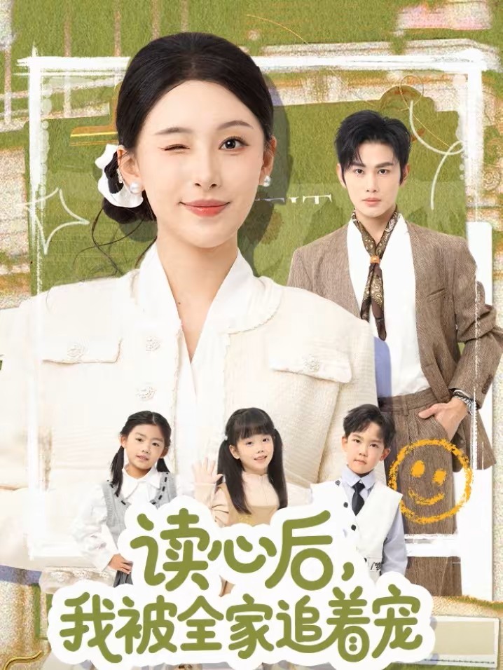 读心后我被全家追着宠封面图
