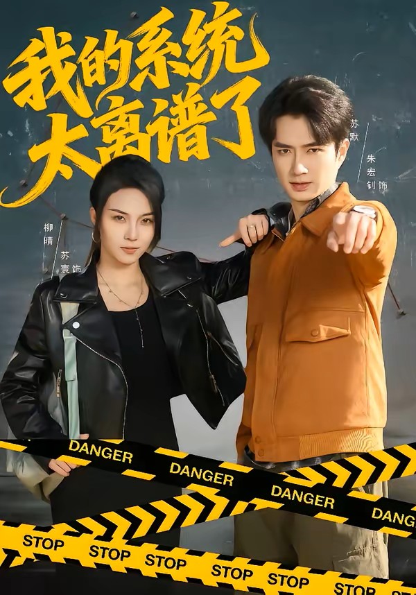 我的系统太离谱了封面图